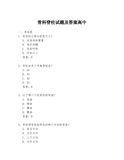 骨科脊柱试题及答案高中