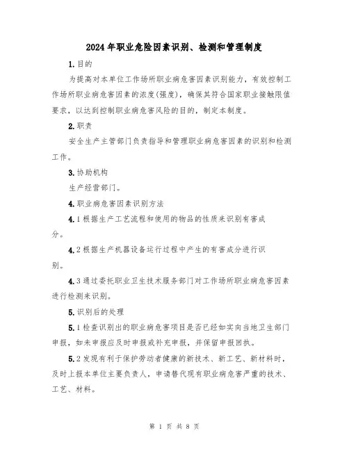 2024年职业危险因素识别、检测和管理制度(三篇)