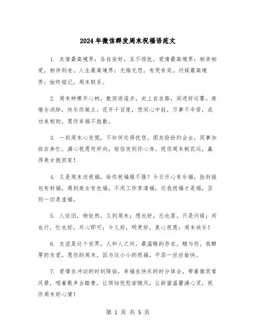 2024年微信群发周末祝福语范文(2篇)