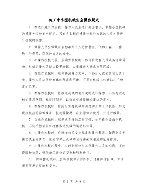施工中小型机械安全操作规定(3篇)
