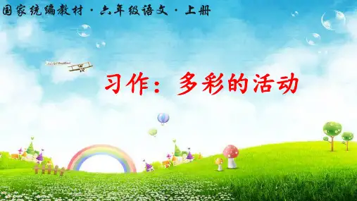 统编版六年级语文上册习作《多彩的活动》优质课件(共73张PPT)