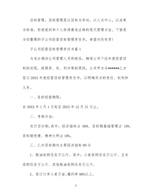 子公司经营目标管理责任书范文