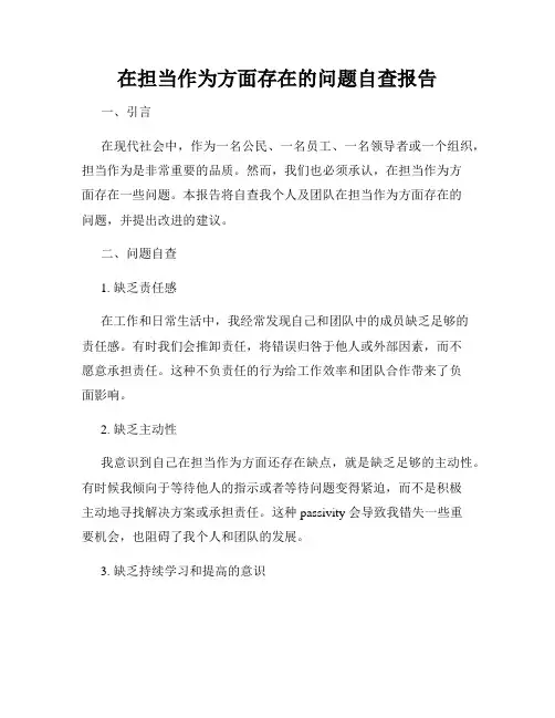 在担当作为方面存在的问题自查报告
