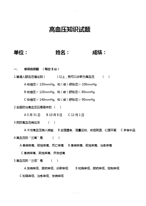 高血压病知识测试题(附答案)
