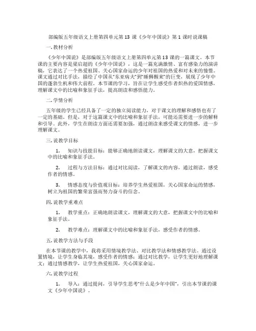 部编版五年级语文上册第四单元第13课《少年中国说》第1课时说课稿