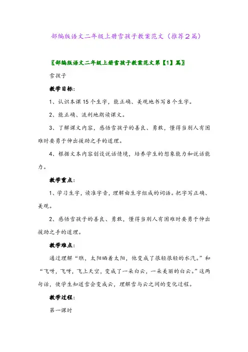 2023年部编版语文二年级上册雪孩子教案范文(推荐2篇)
