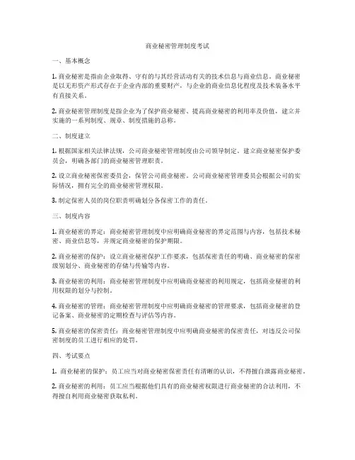 商业秘密管理制度考试
