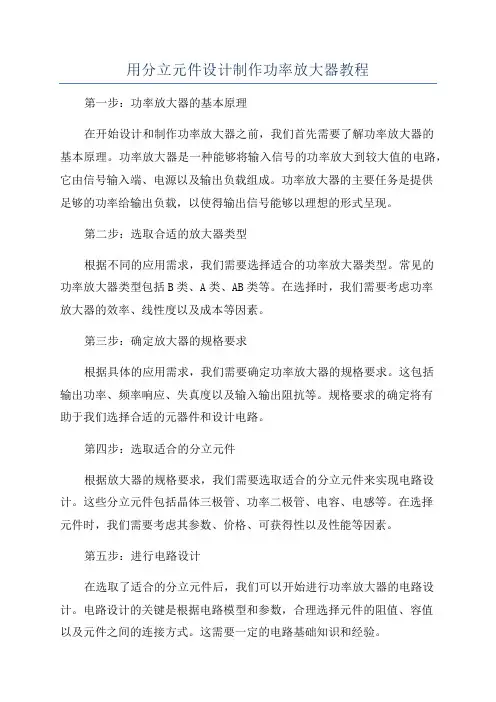用分立元件设计制作功率放大器教程