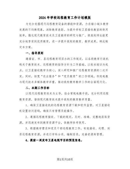 2024年学校远程教育工作计划模版（四篇）