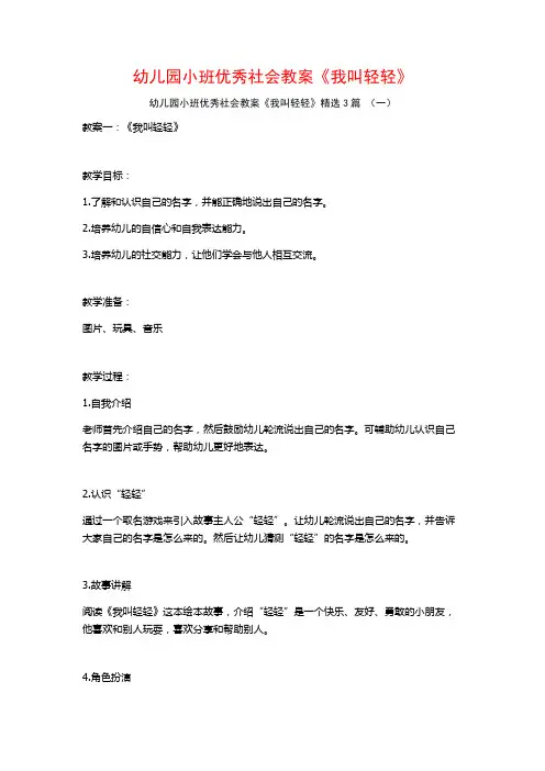 幼儿园小班优秀社会教案《我叫轻轻》3篇