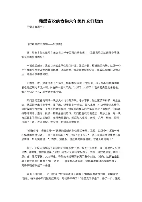 我最喜欢的食物六年级作文红烧肉