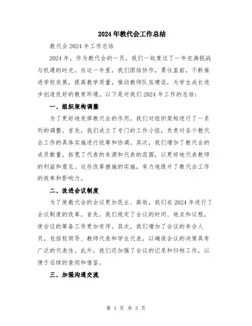 2024年教代会工作总结
