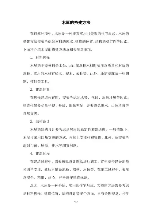 木屋的搭建方法