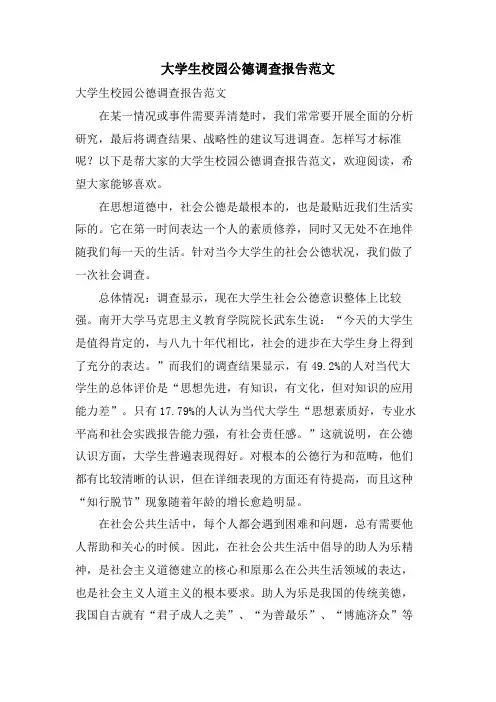大学生校园公德调查报告范文