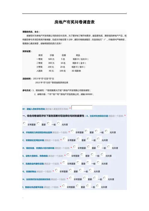 房地产调查问卷(最新最全)