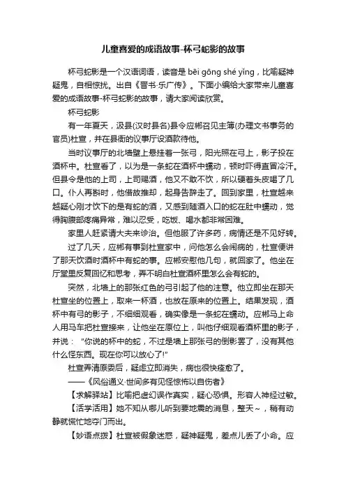 儿童喜爱的成语故事-杯弓蛇影的故事