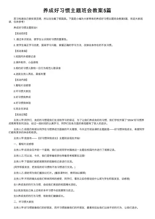 养成好习惯主题班会教案5篇