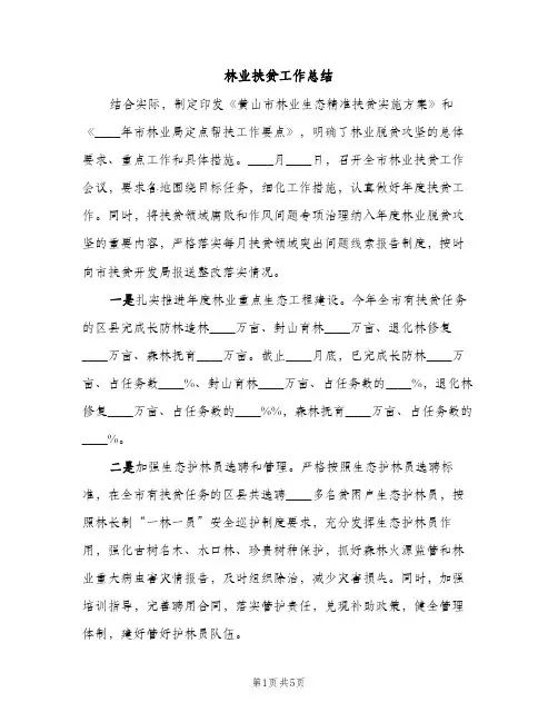 林业扶贫工作总结（2篇）