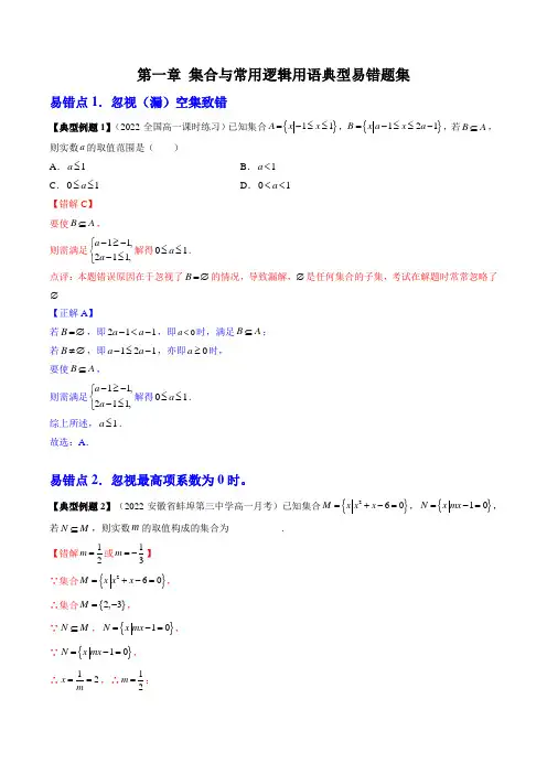 第一章 集合与常用逻辑用语典型易错题集(解析版)
