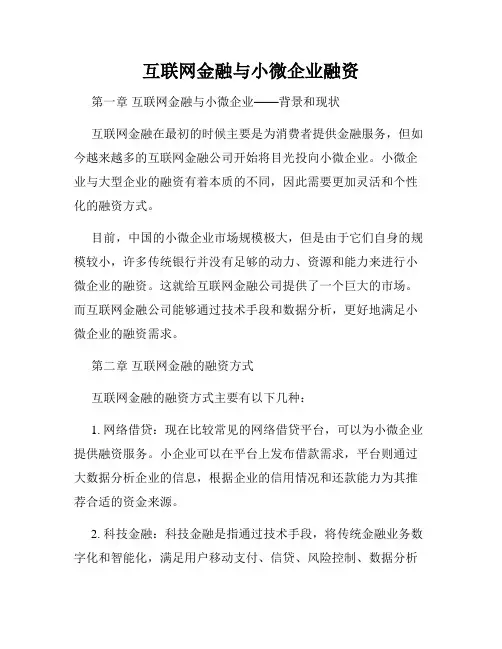 互联网金融与小微企业融资