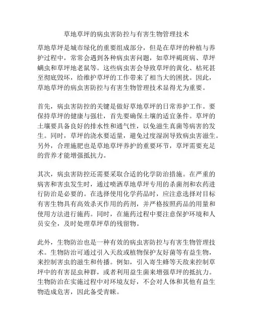 草地草坪的病虫害防控与有害生物管理技术