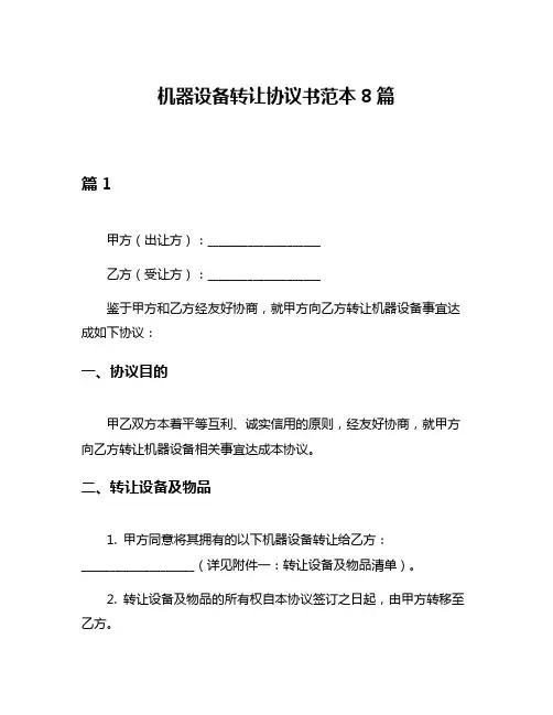 机器设备转让协议书范本8篇