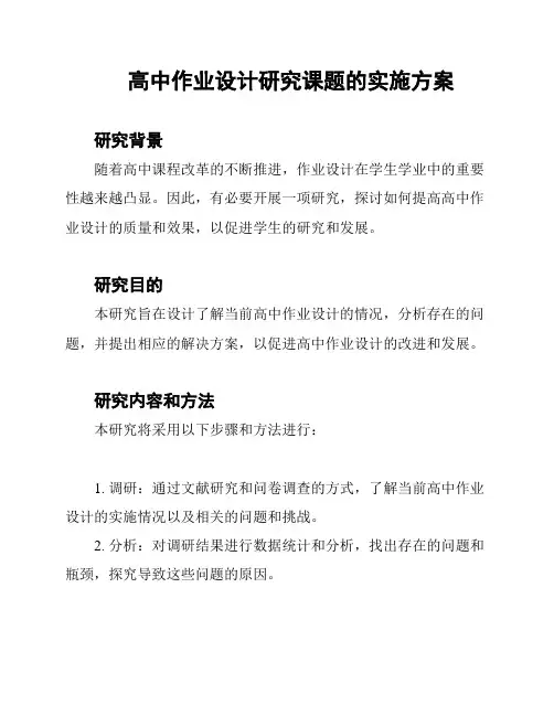 高中作业设计研究课题的实施方案