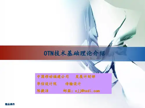 1-OTN基础知识