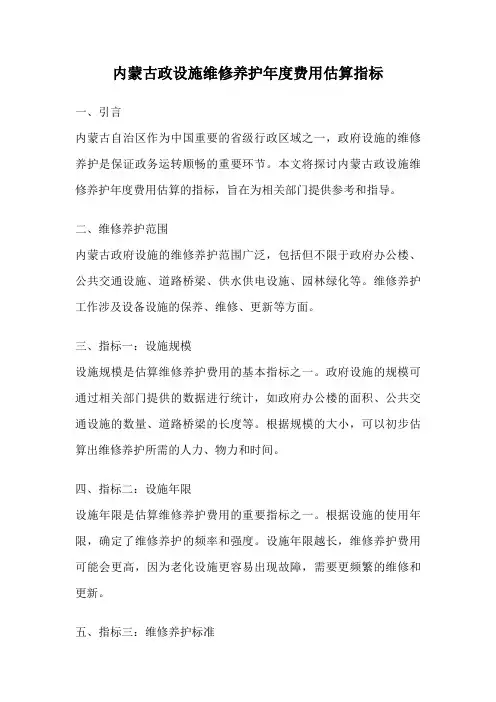 内蒙古政设施维修养护年度费用估算指标