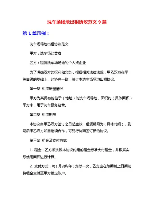 洗车场场地出租协议范文9篇