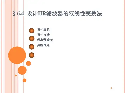 6.3-双线性变换法