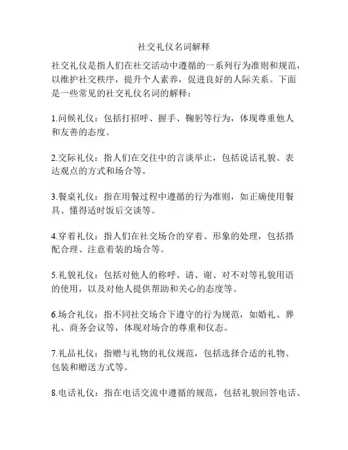 社交礼仪名词解释