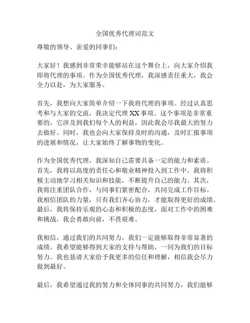 全国优秀代理词范文