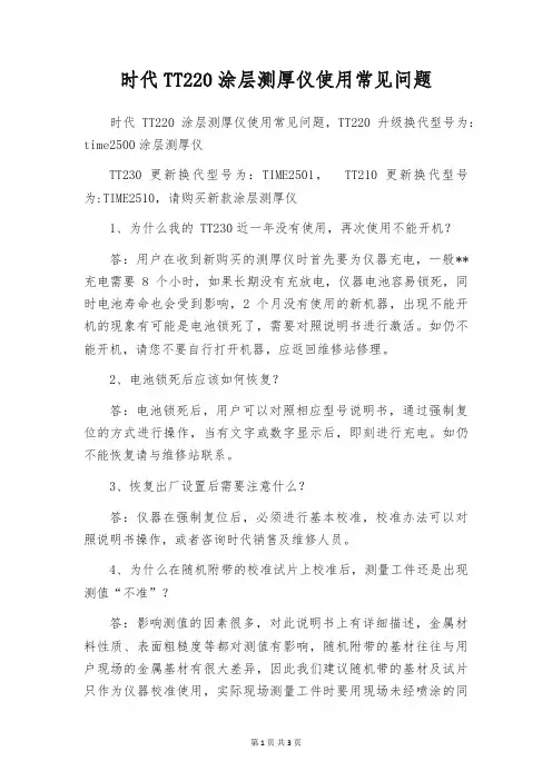 时代TT220涂层测厚仪使用常见问题