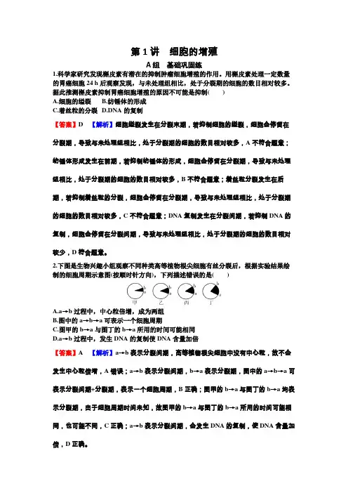 高考生物一轮复习第四单元细胞的生命历程第1讲细胞的增殖练习含答案