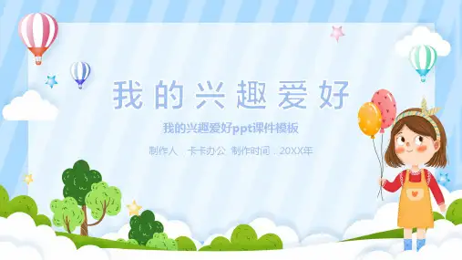 我的兴趣爱好卡通ppt课件模板