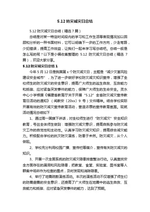 5.12防灾减灾日总结（精选7篇）