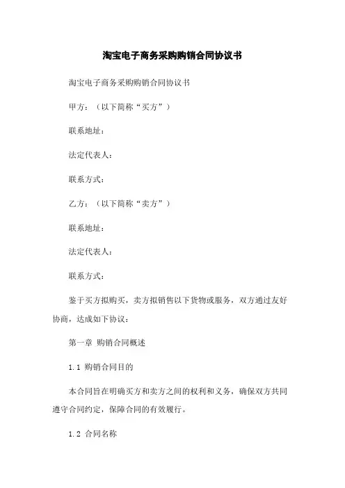 淘宝电子商务采购购销合同协议书