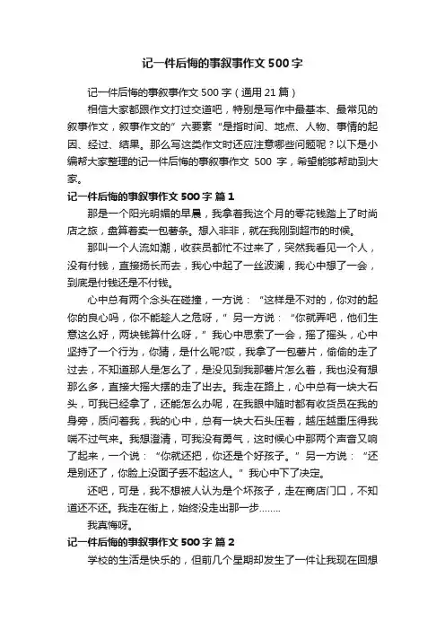 记一件后悔的事叙事作文500字（通用21篇）