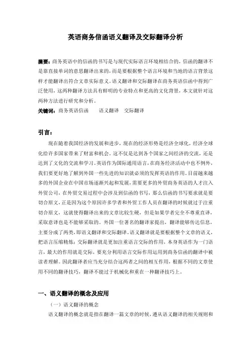 12.15康小松  英语商务信函语义翻译及交际翻译分析4000