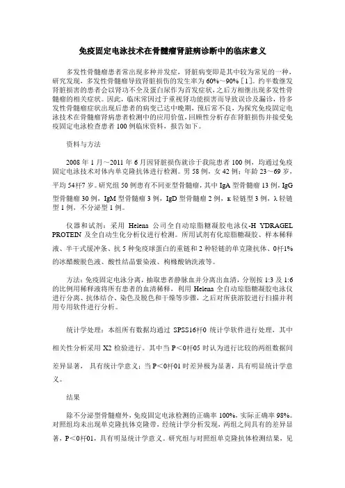 免疫固定电泳技术在骨髓瘤肾脏病诊断中的临床意义