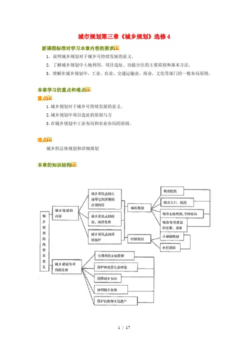高三地理城市规划第三章《城乡规划》知识点分析人教新课标版选修4