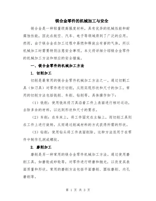 镁合金零件的机械加工与安全