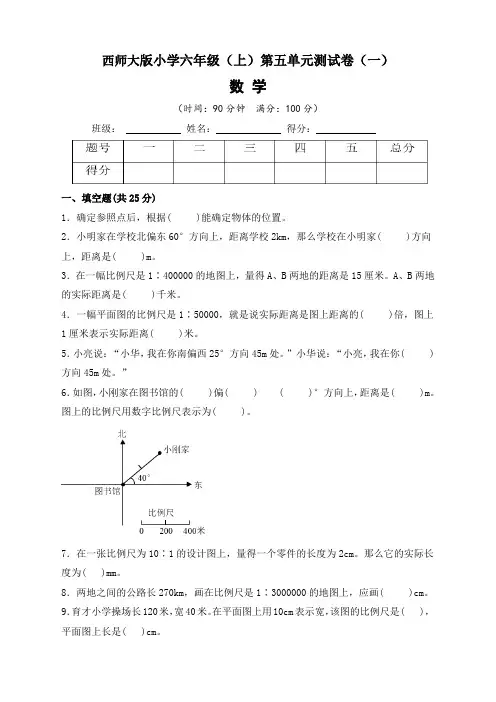 【单元卷】西师大版小学6年级(上)第五单元测试卷数学试题(一)含答案与解析