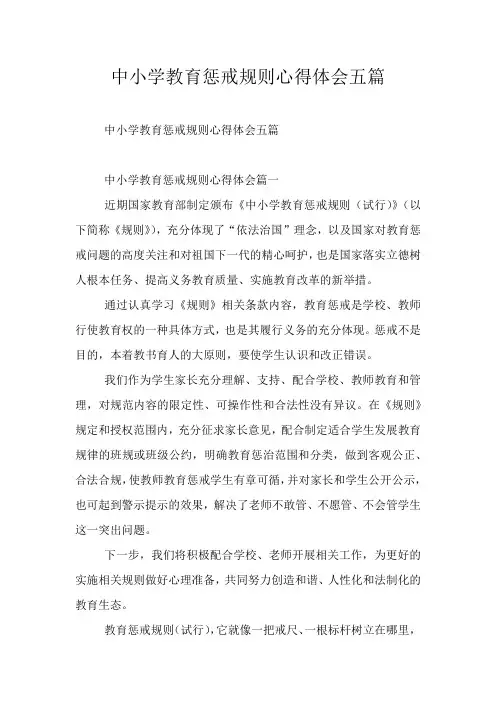 中小学教育惩戒规则心得体会五篇