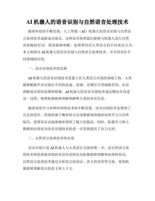 AI机器人的语音识别与自然语言处理技术