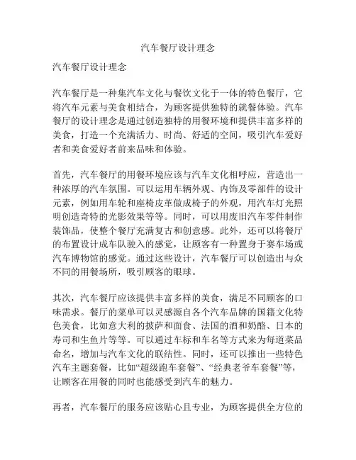 汽车餐厅设计理念