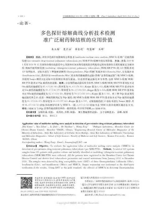 211176199_多色探针熔解曲线分析技术检测准广泛耐药肺结核的应用价值