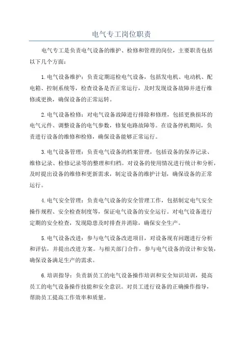 电气专工岗位职责