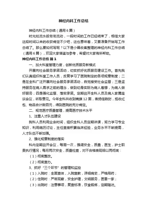 神经内科工作总结（通用6篇）